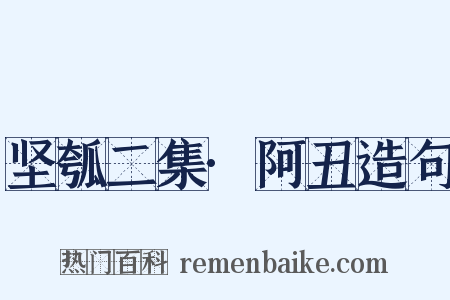 坚瓠二集·阿丑造句是什么意思的图片